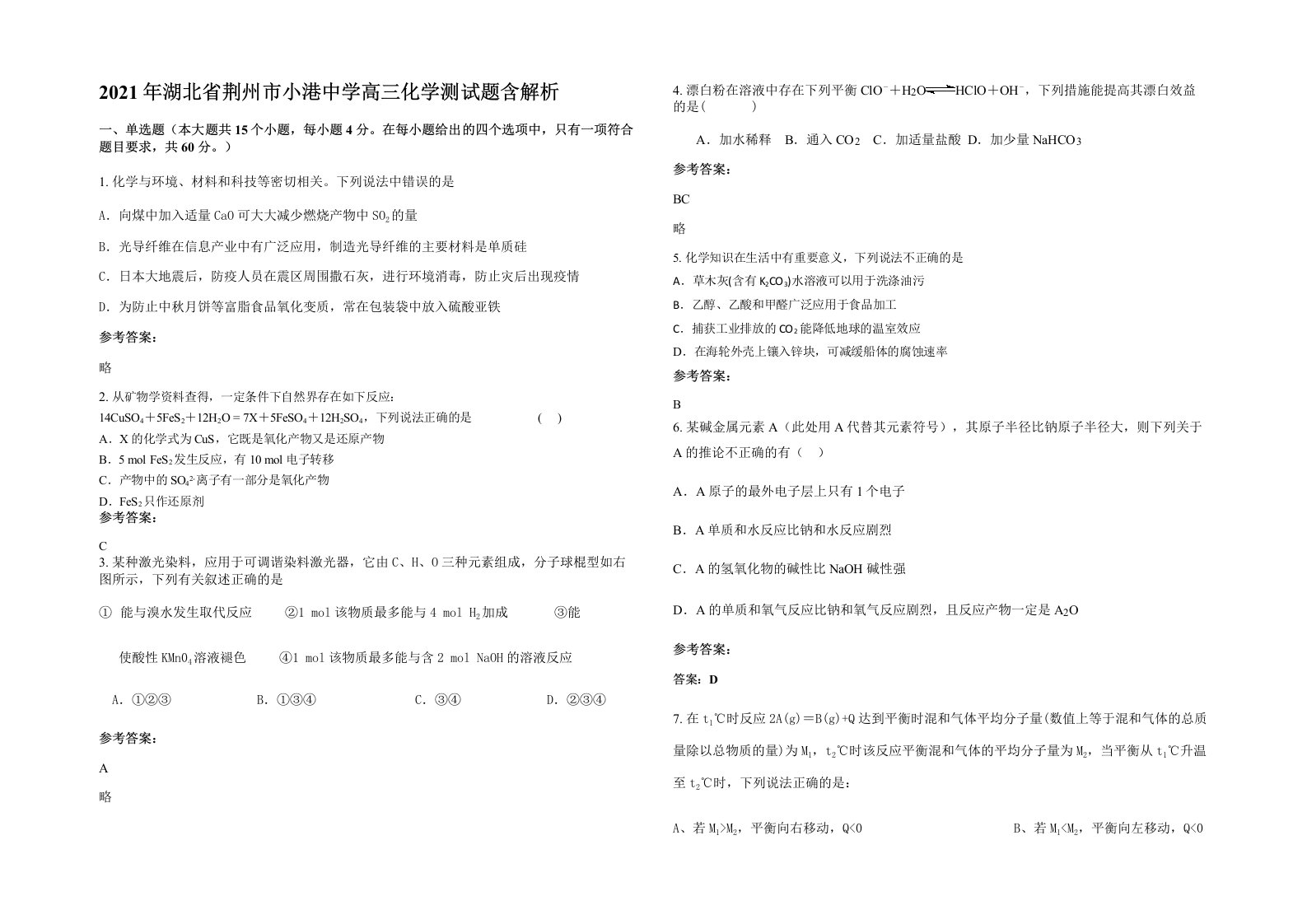 2021年湖北省荆州市小港中学高三化学测试题含解析