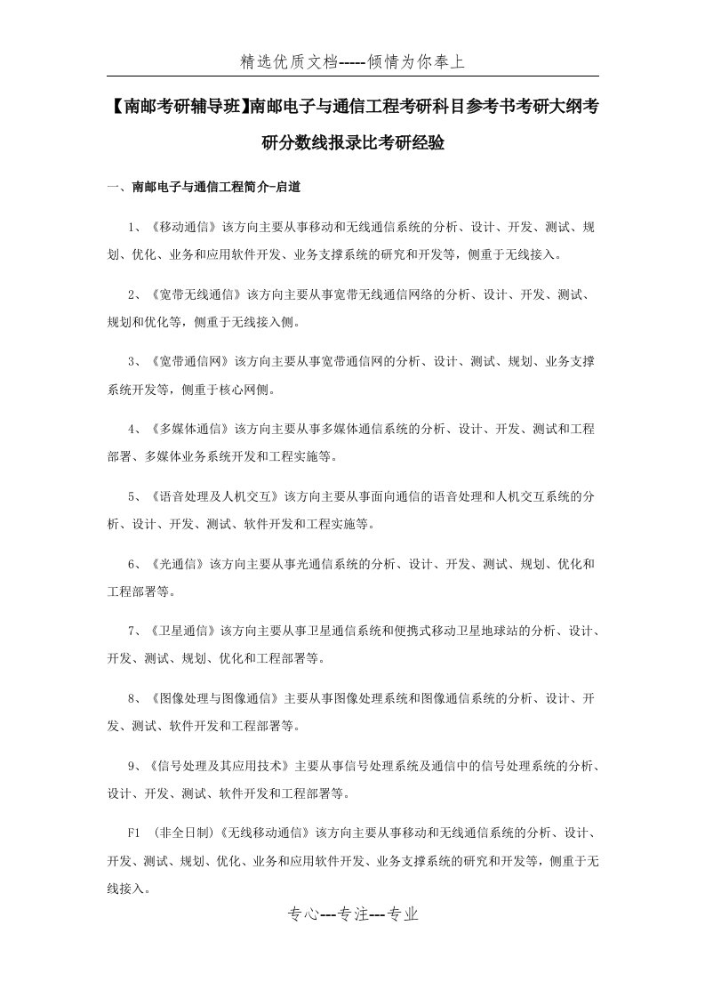 南邮电子与通信工程考研科目参考书考研大纲考研分数线报录比考研经验(共15页)