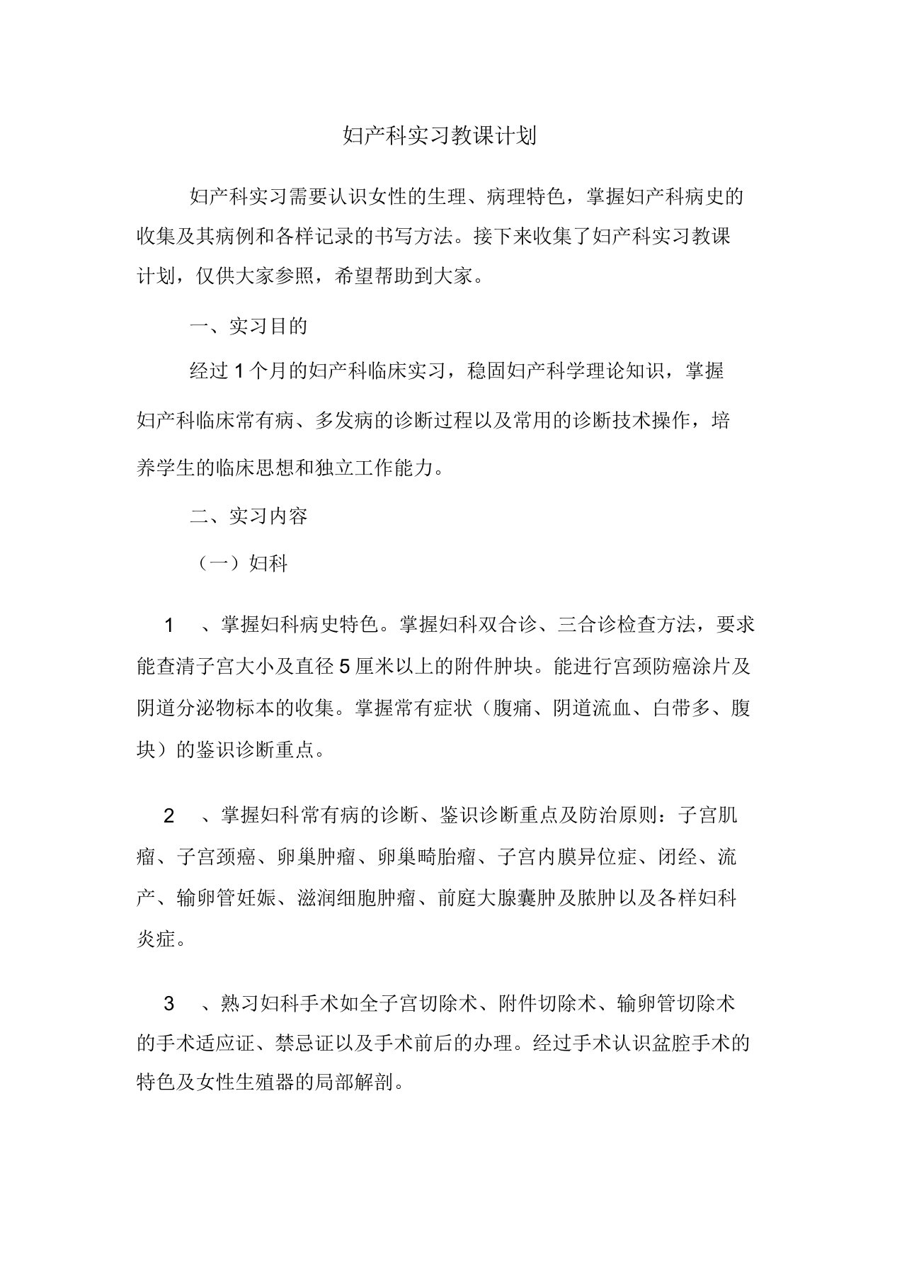 妇产科实习教学计划方案