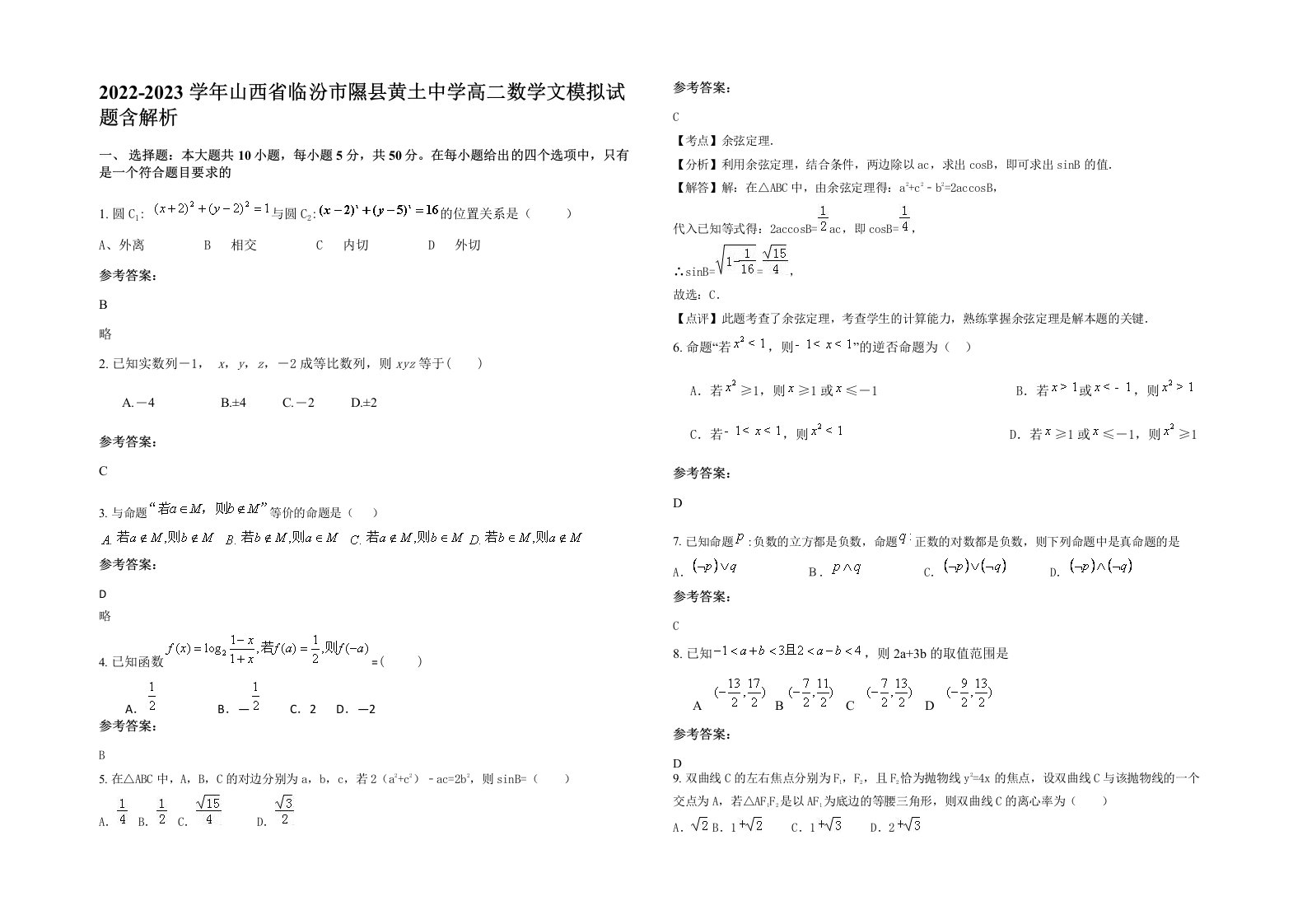 2022-2023学年山西省临汾市隰县黄土中学高二数学文模拟试题含解析