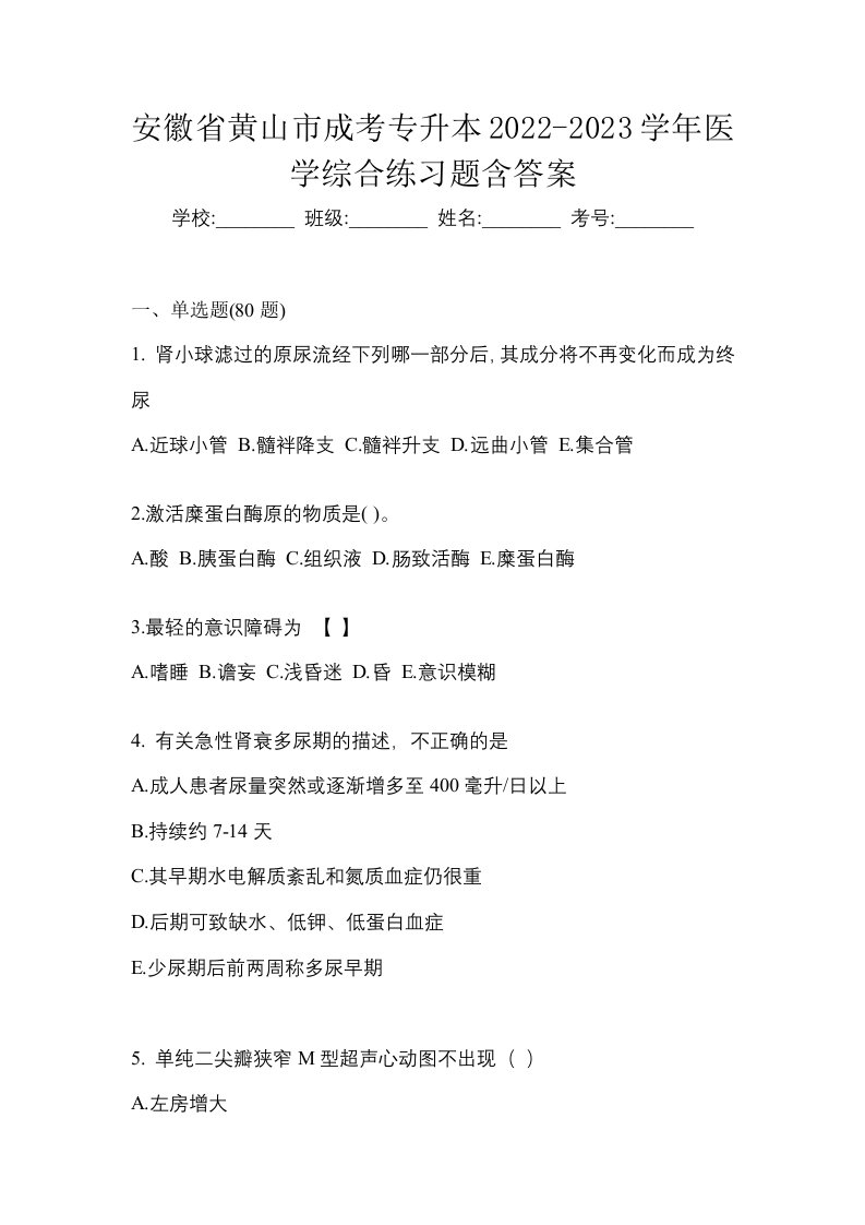 安徽省黄山市成考专升本2022-2023学年医学综合练习题含答案