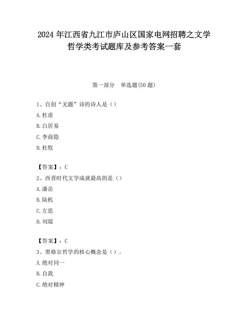 2024年江西省九江市庐山区国家电网招聘之文学哲学类考试题库及参考答案一套