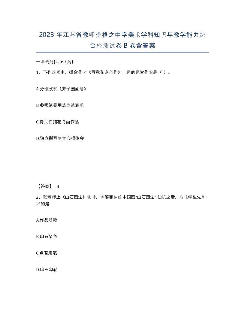 2023年江苏省教师资格之中学美术学科知识与教学能力综合检测试卷B卷含答案