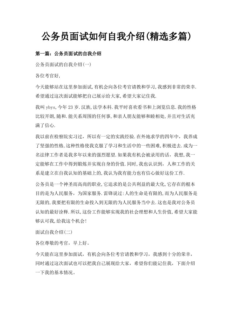 公务员面试如何自我介绍精选多篇