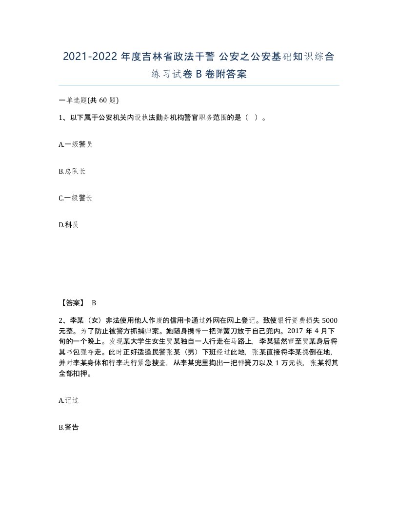 2021-2022年度吉林省政法干警公安之公安基础知识综合练习试卷B卷附答案