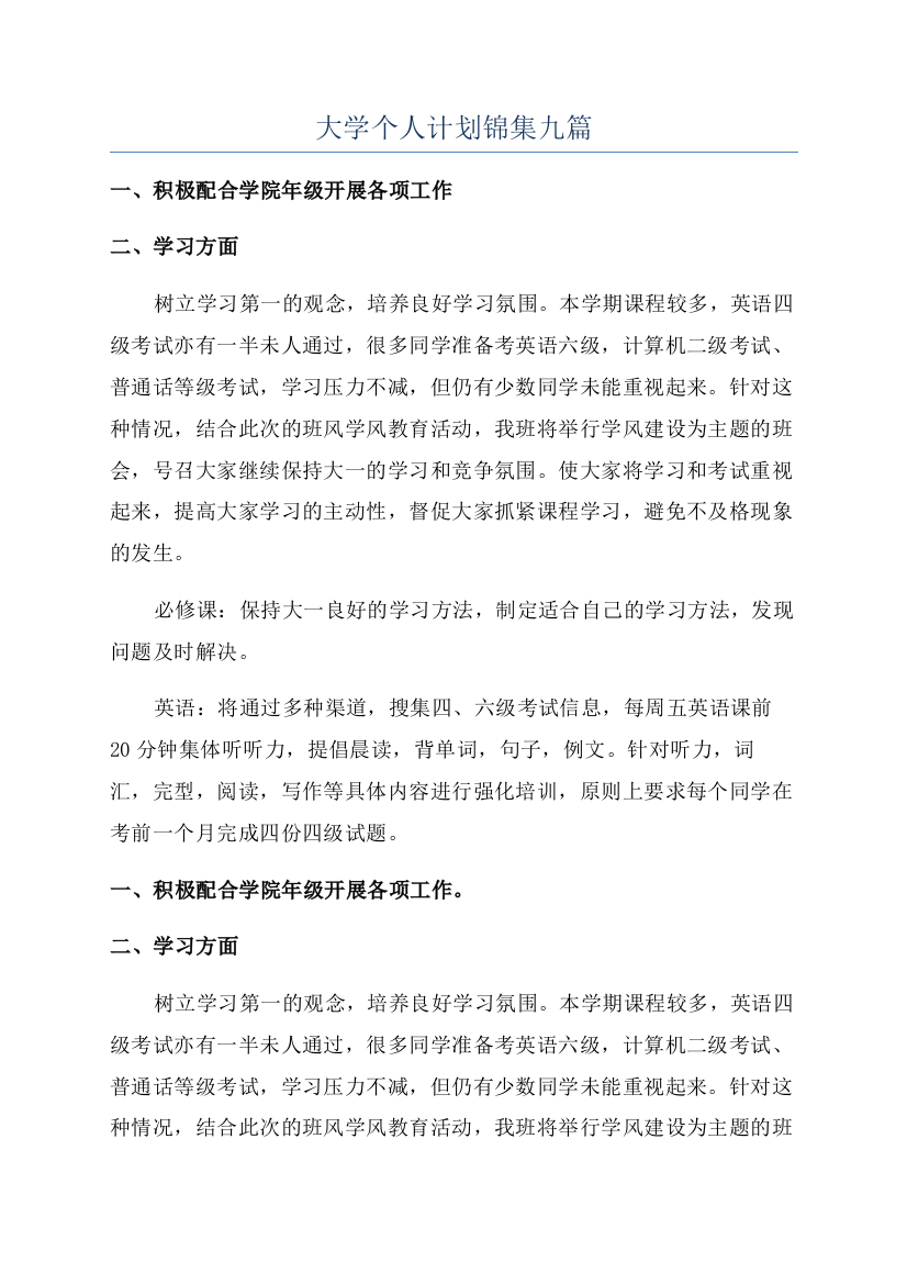 大学个人计划锦集九篇