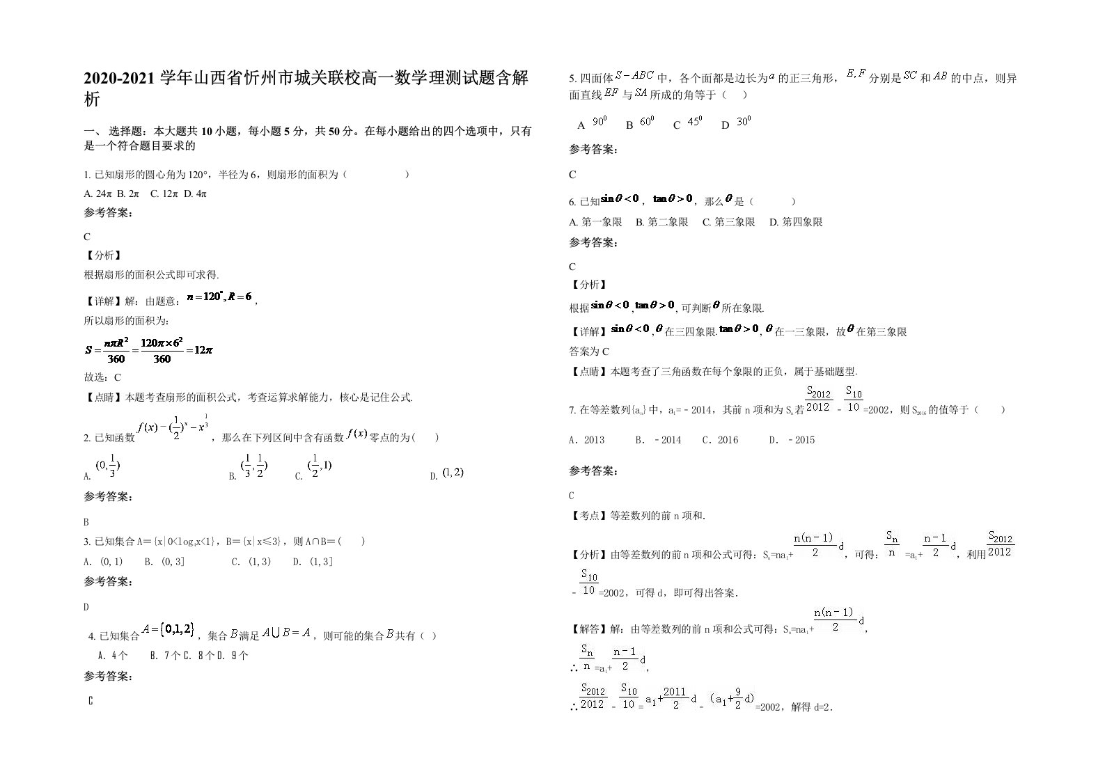 2020-2021学年山西省忻州市城关联校高一数学理测试题含解析