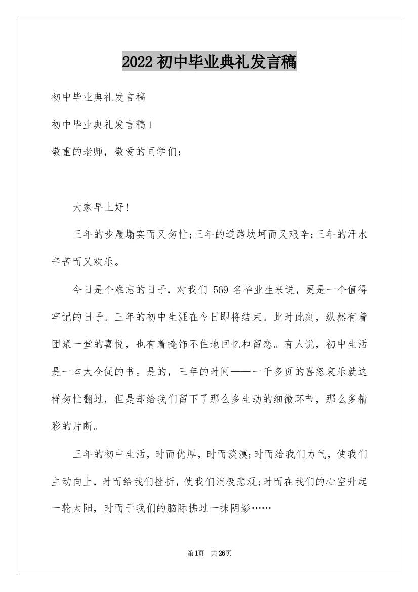 2022初中毕业典礼发言稿_11