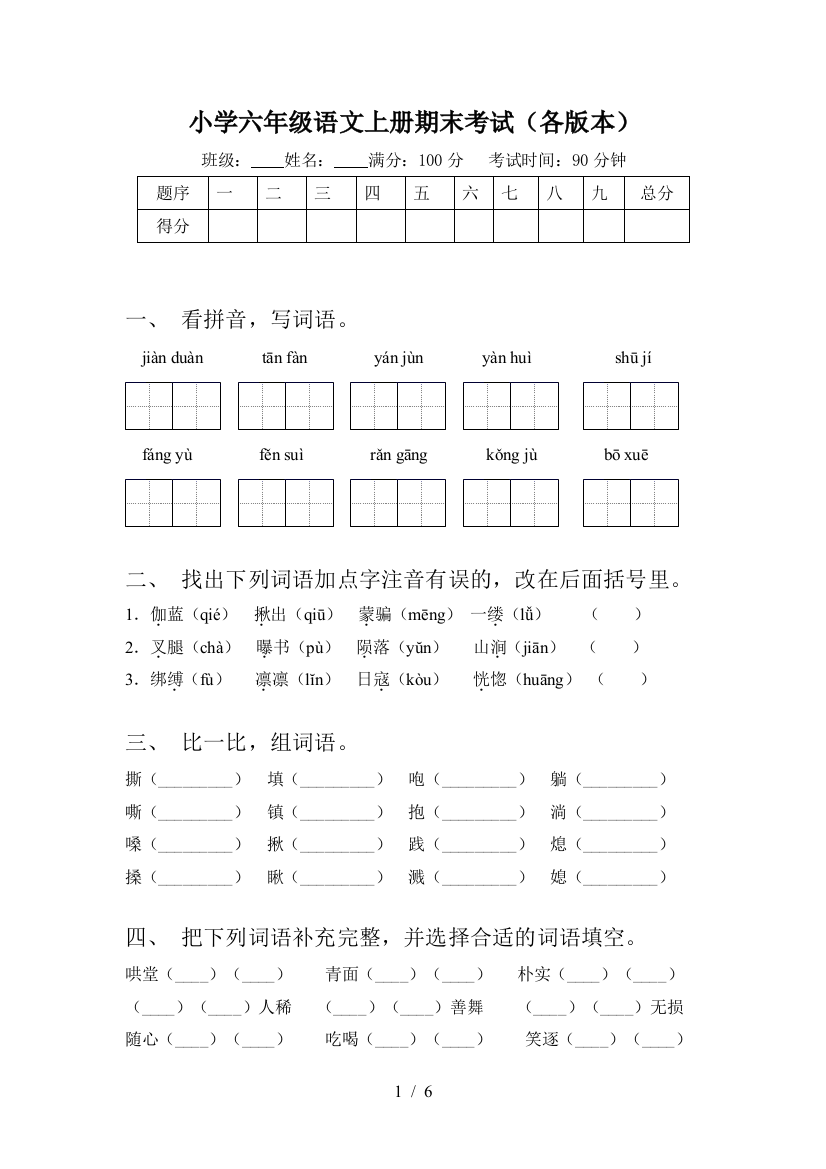 小学六年级语文上册期末考试(各版本)