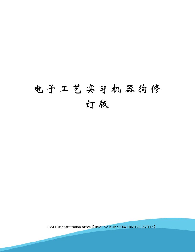 电子工艺实习机器狗