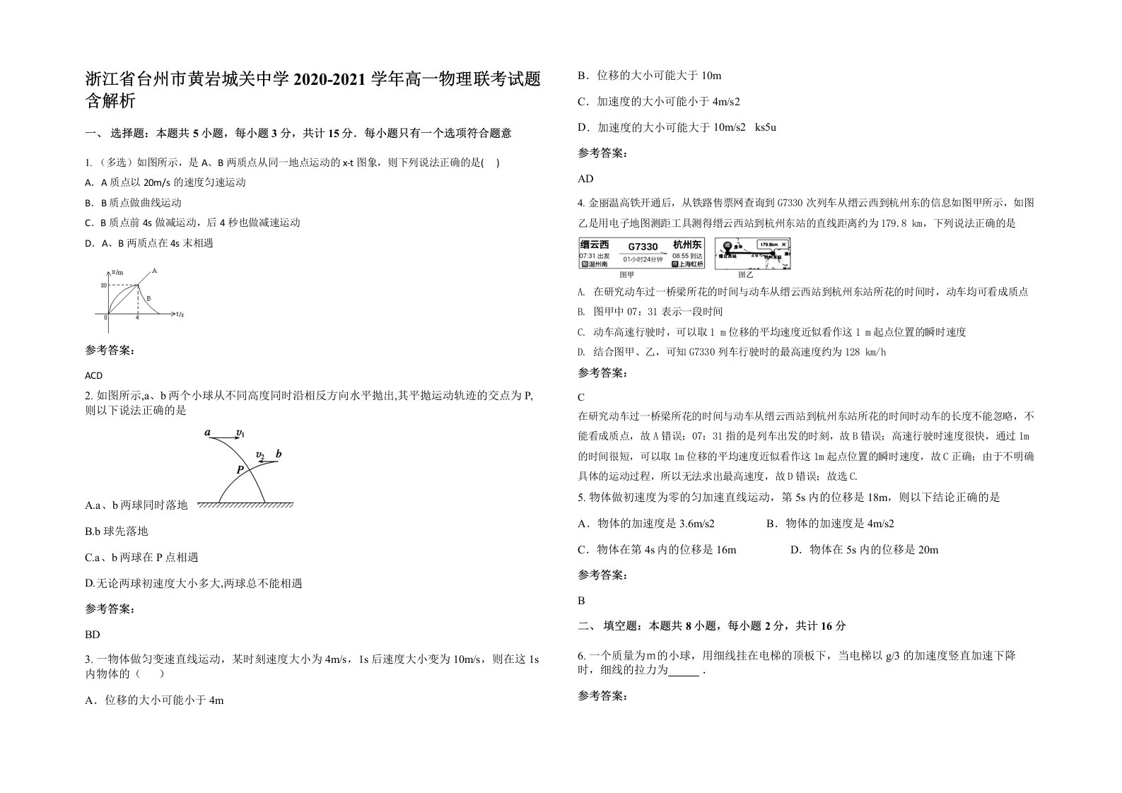 浙江省台州市黄岩城关中学2020-2021学年高一物理联考试题含解析