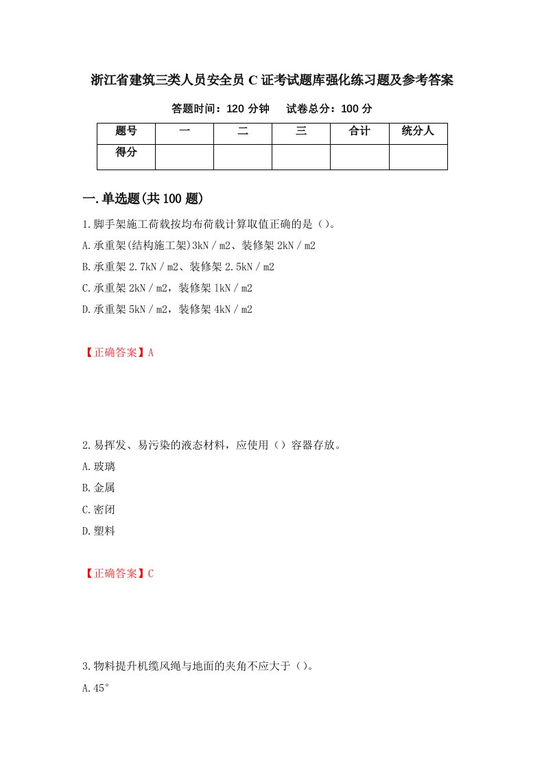 浙江省建筑三类人员安全员C证考试题库强化练习题及参考答案第32期