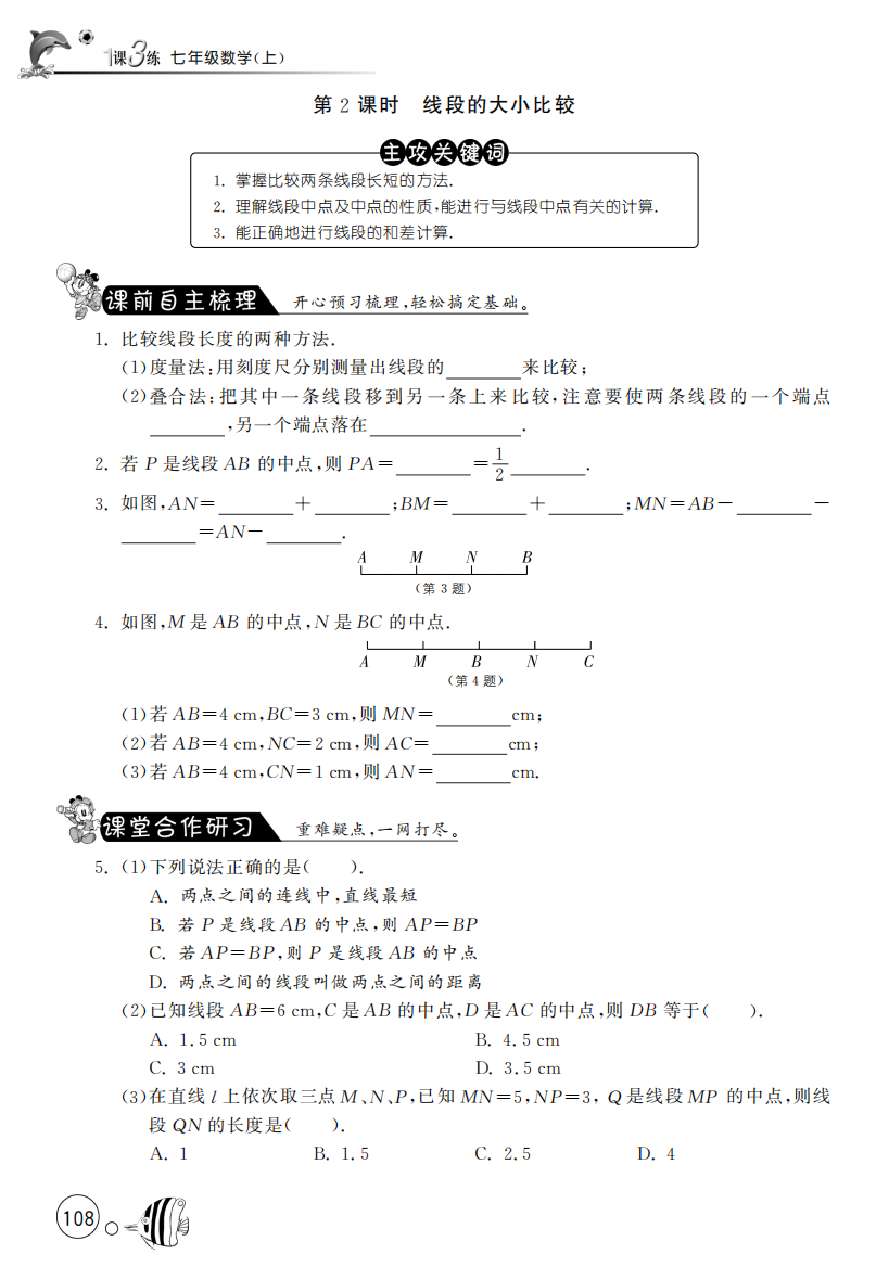 【小学中学教育精选】4.2.2线段的大小比较【课文同步练习】含答案(pdf版)