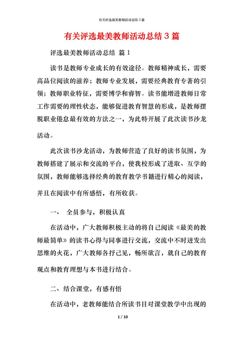 有关评选最美教师活动总结3篇