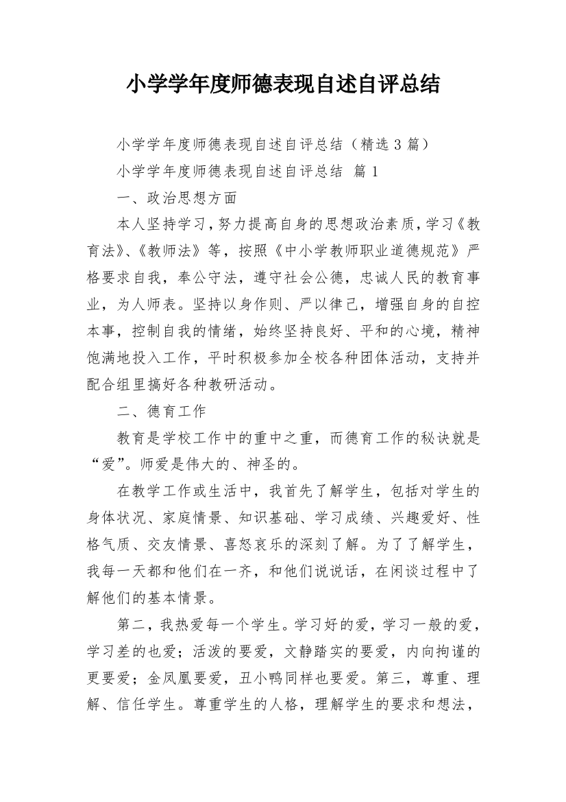 小学学年度师德表现自述自评总结