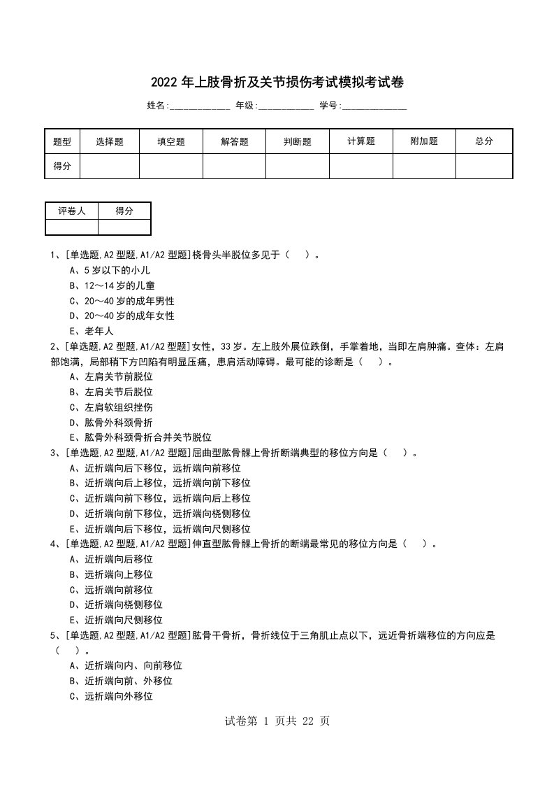 2022年上肢骨折及关节损伤考试模拟考试卷