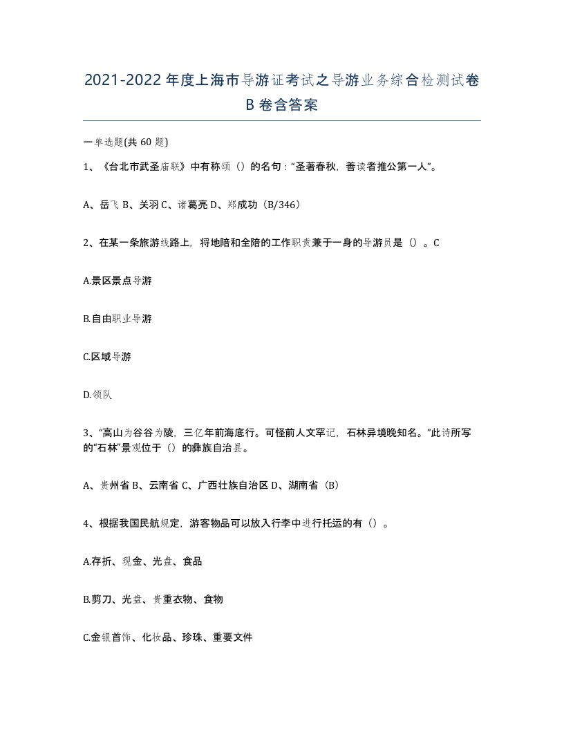 2021-2022年度上海市导游证考试之导游业务综合检测试卷B卷含答案