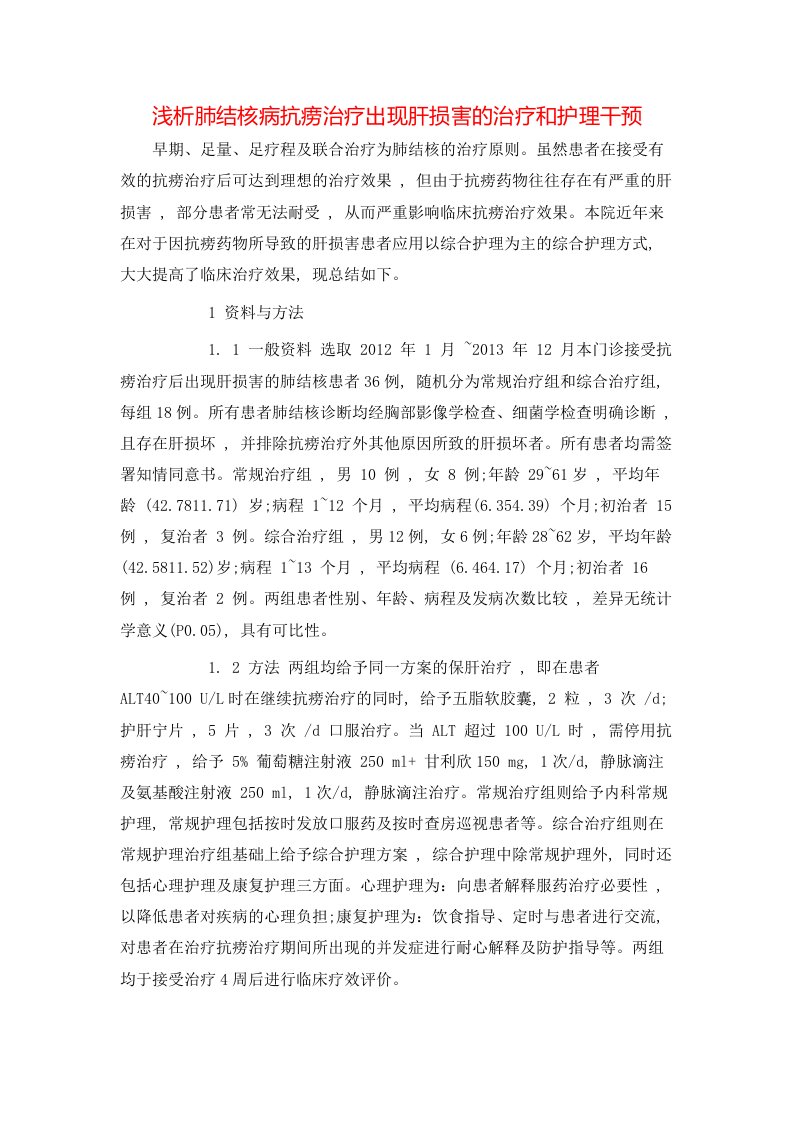 精选浅析肺结核病抗痨治疗出现肝损害的治疗和护理干预