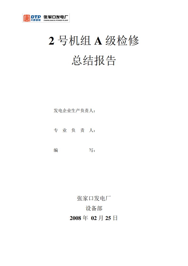 大唐国际张家口发电厂2号机组A级检修总结报告