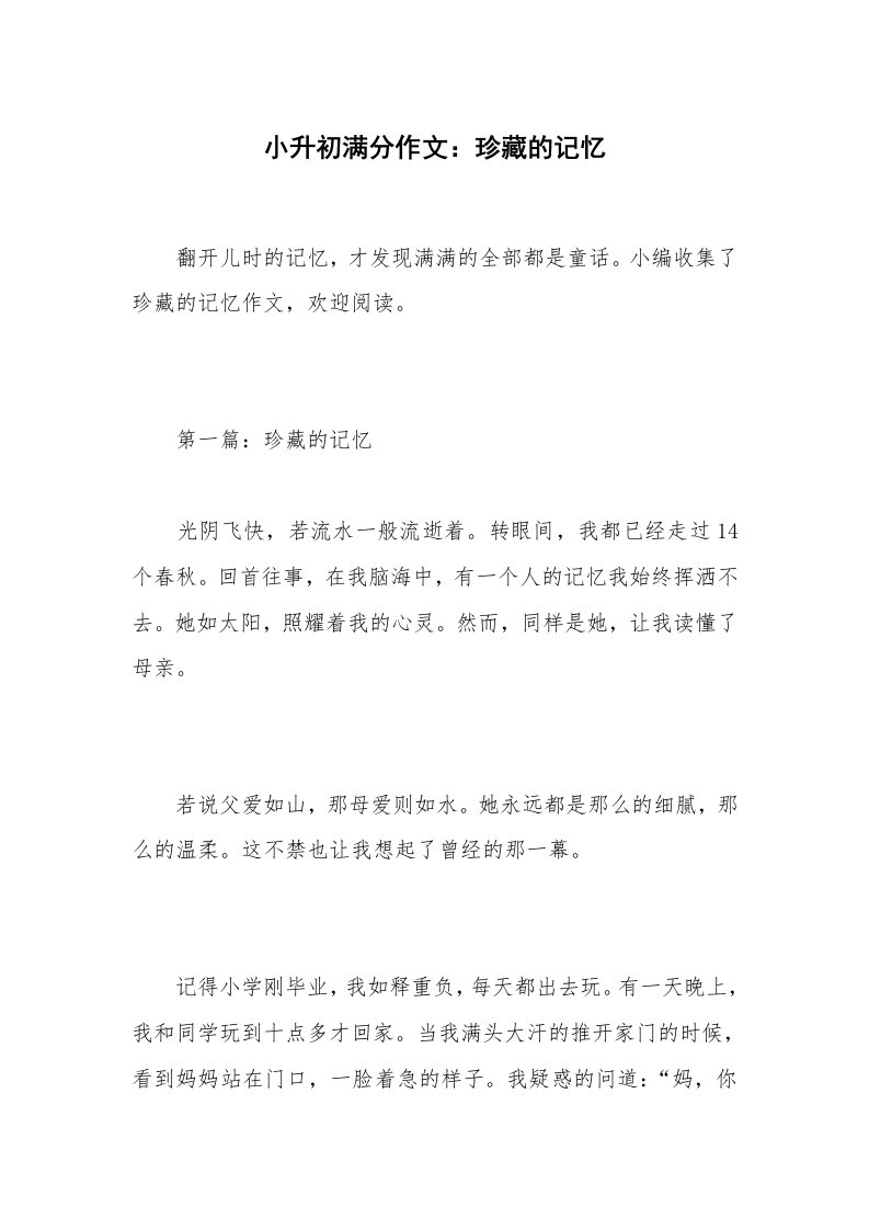 小升初满分作文：珍藏的记忆