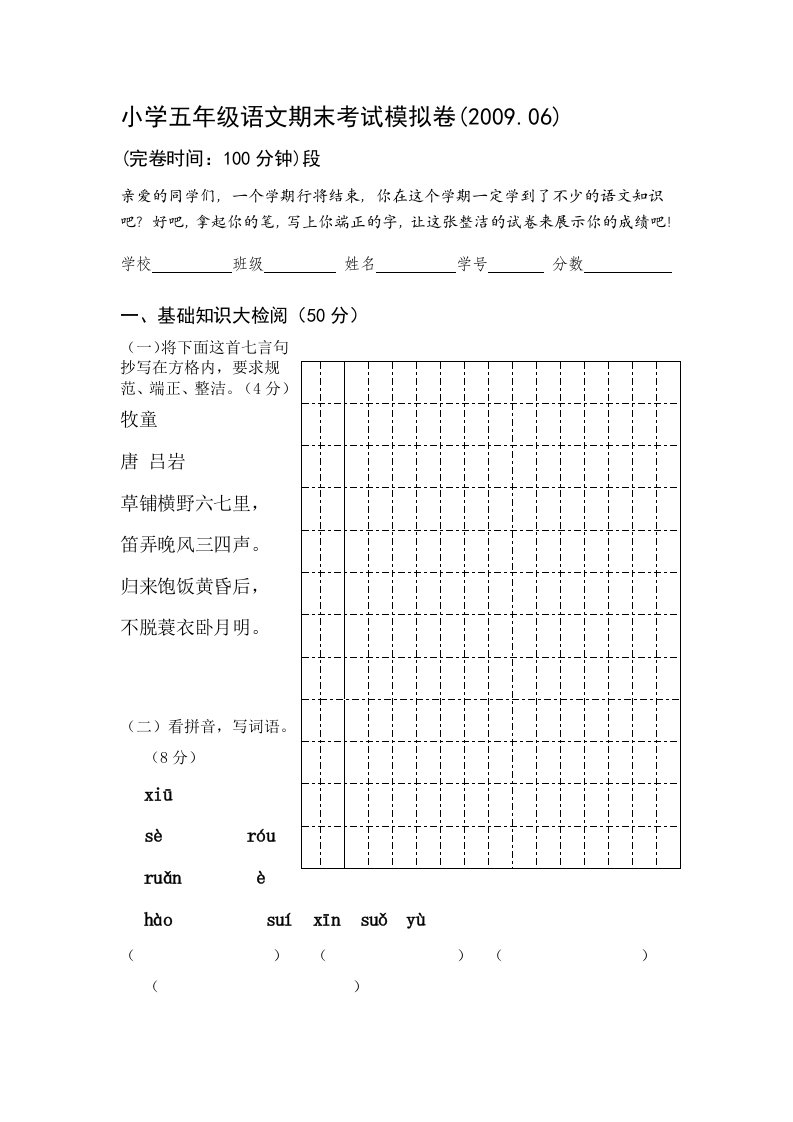 小学五年级语文期末考试模拟卷