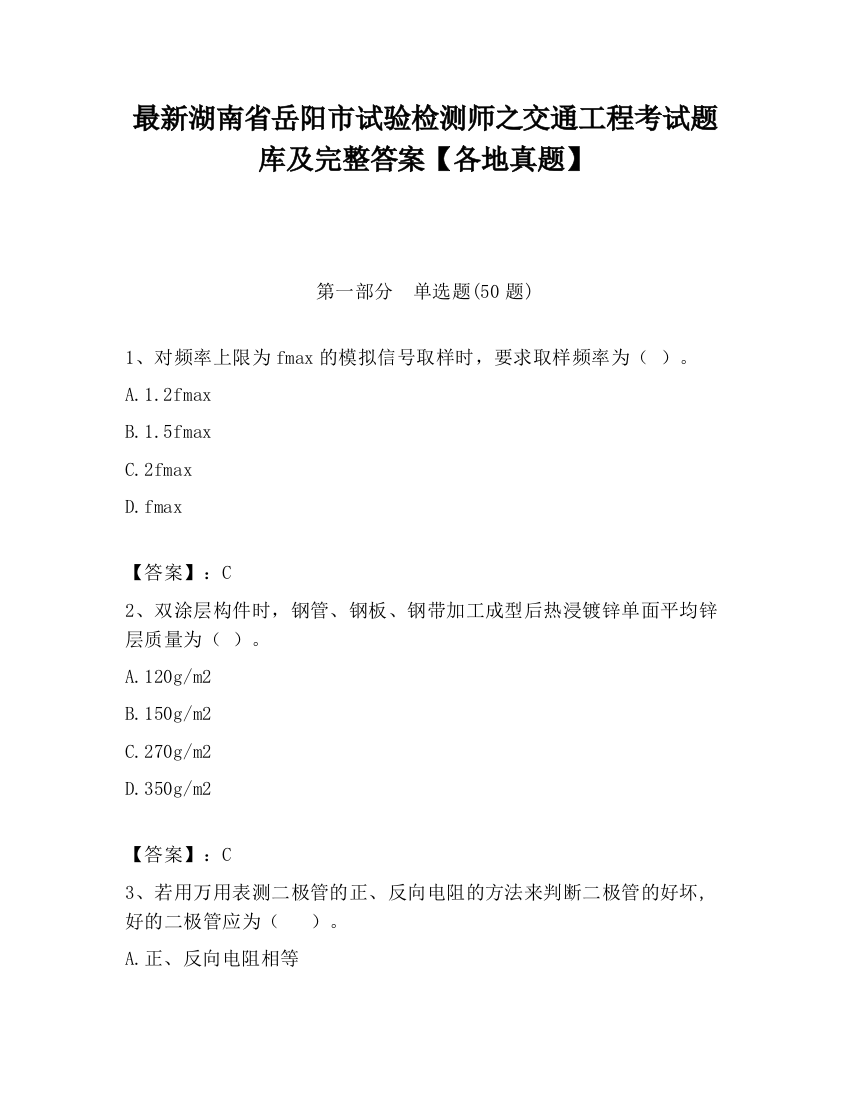 最新湖南省岳阳市试验检测师之交通工程考试题库及完整答案【各地真题】