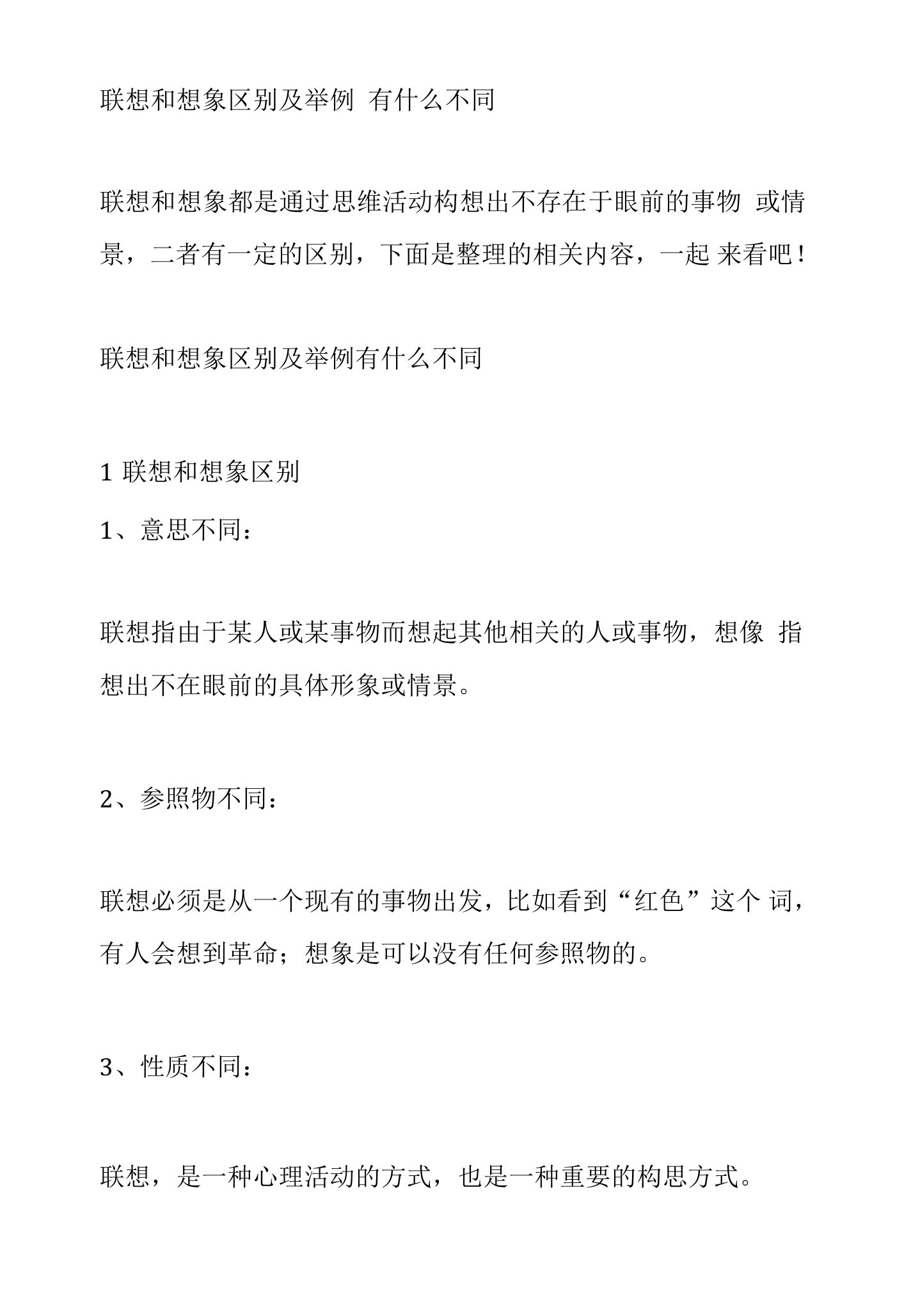 联想和想象区别及举例