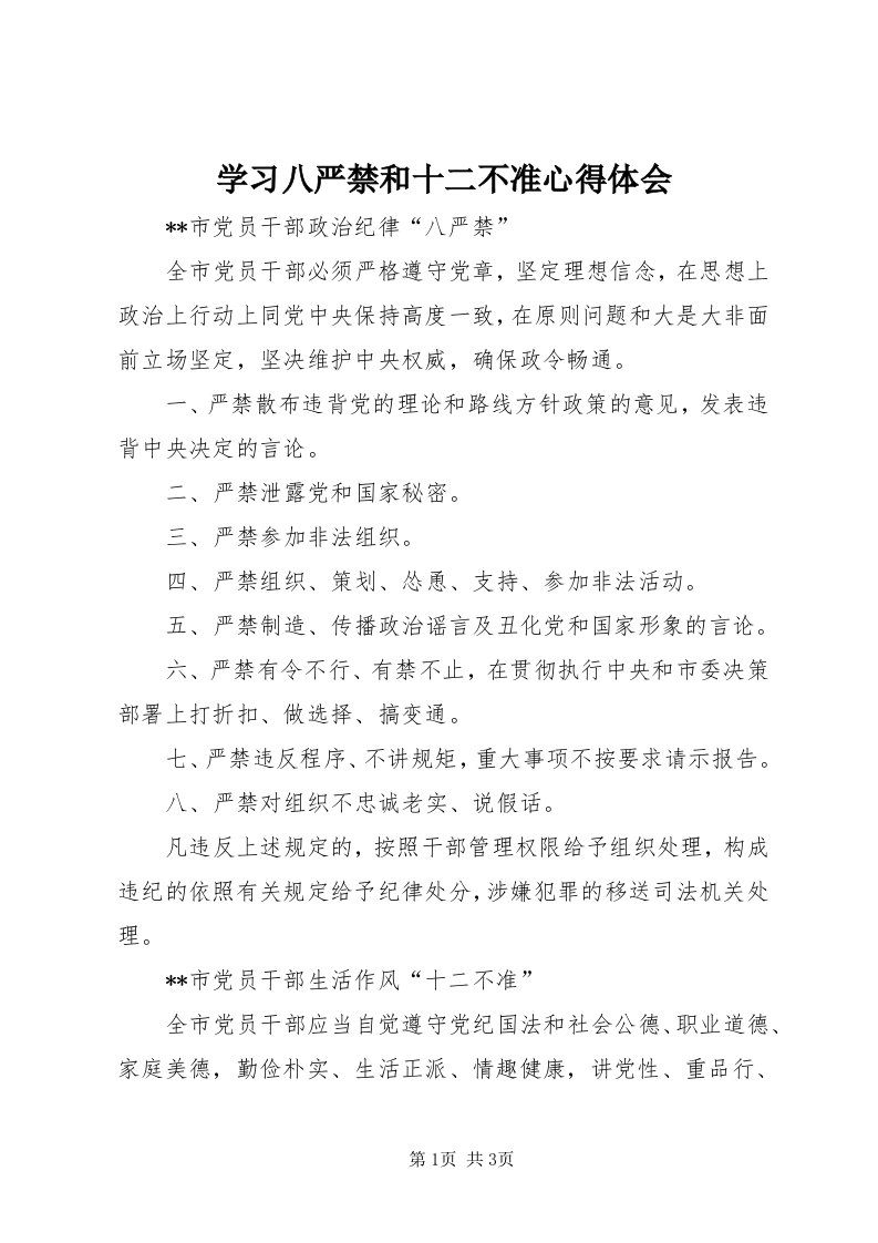 7学习八严禁和十二不准心得体会_