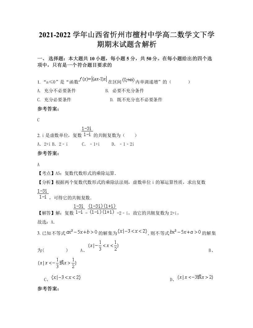 2021-2022学年山西省忻州市檀村中学高二数学文下学期期末试题含解析