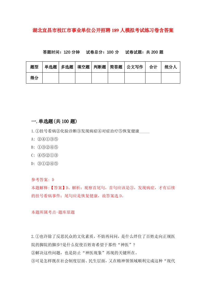 湖北宜昌市枝江市事业单位公开招聘189人模拟考试练习卷含答案第6期