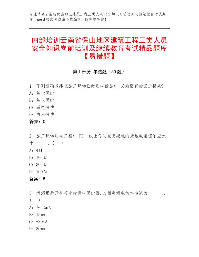 内部培训云南省保山地区建筑工程三类人员安全知识岗前培训及继续教育考试精品题库【易错题】