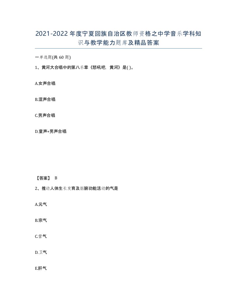 2021-2022年度宁夏回族自治区教师资格之中学音乐学科知识与教学能力题库及答案