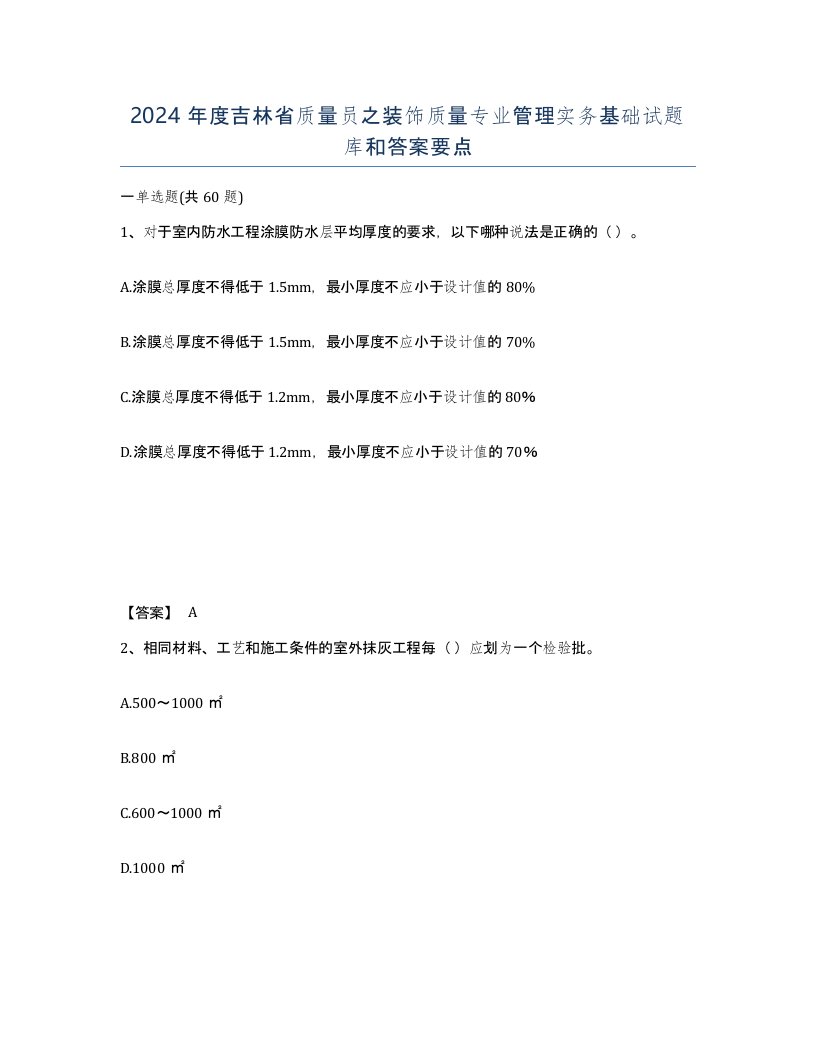 2024年度吉林省质量员之装饰质量专业管理实务基础试题库和答案要点