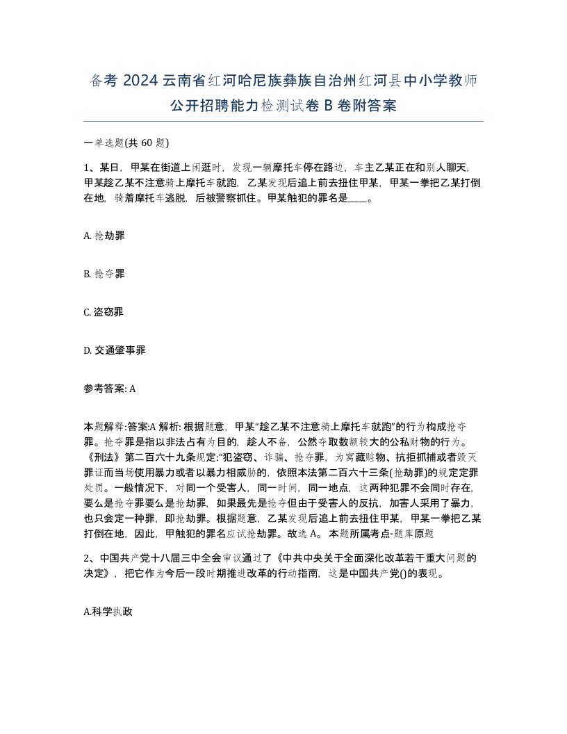 备考2024云南省红河哈尼族彝族自治州红河县中小学教师公开招聘能力检测试卷B卷附答案