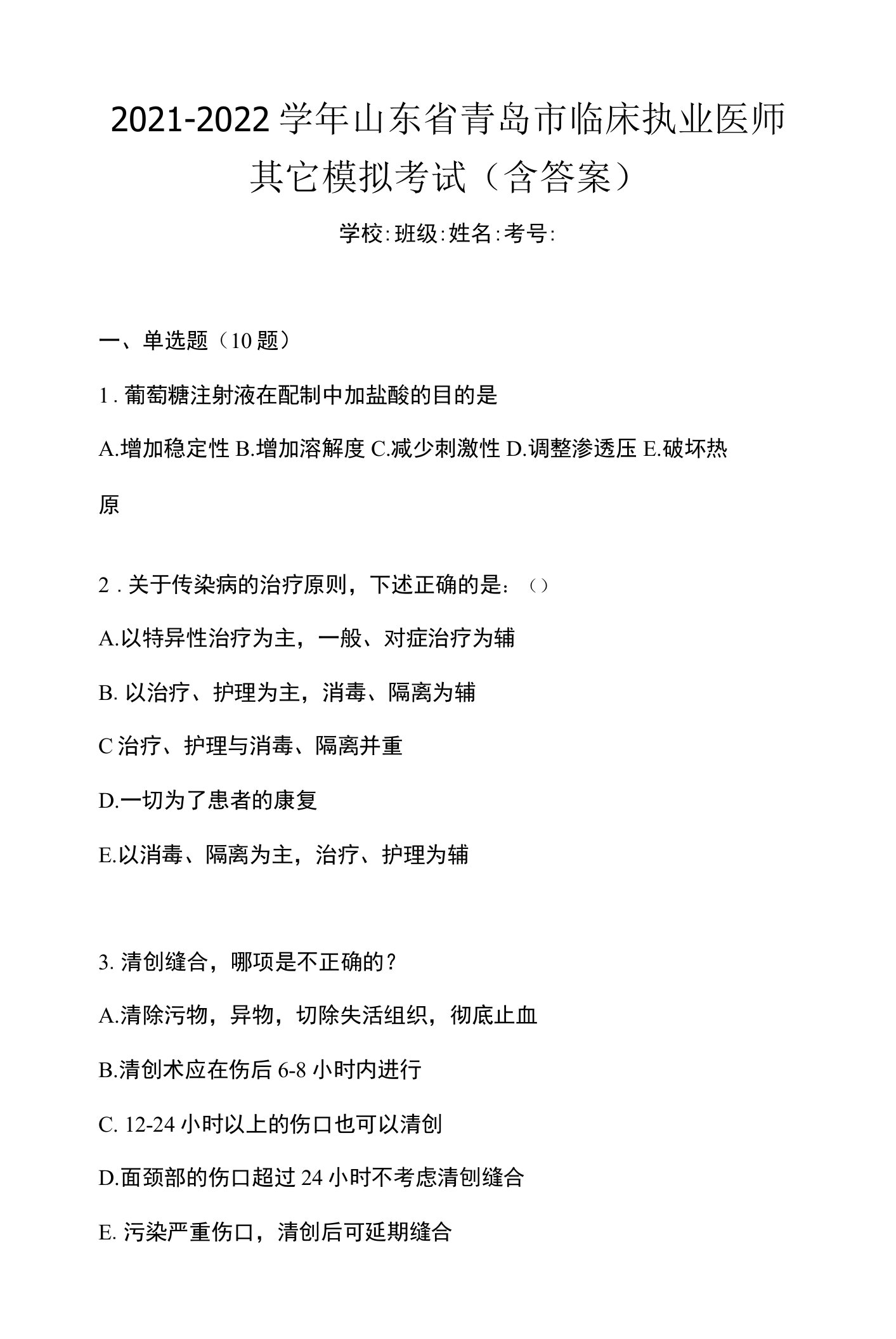 2021-2022学年山东省青岛市临床执业医师其它模拟考试(含答案)