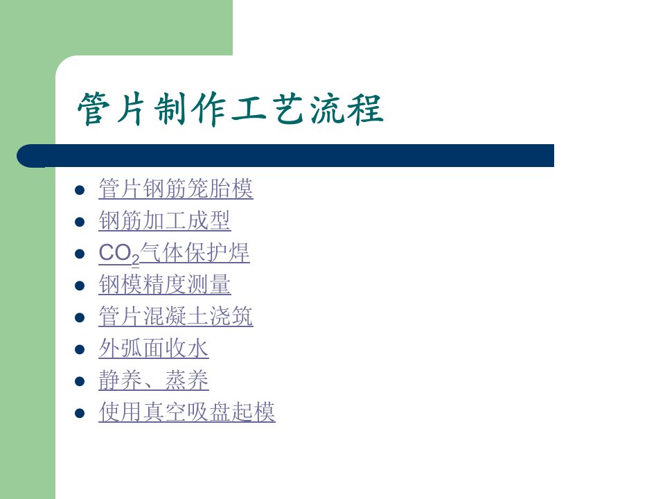 地铁施工盾构管片制作工艺流程