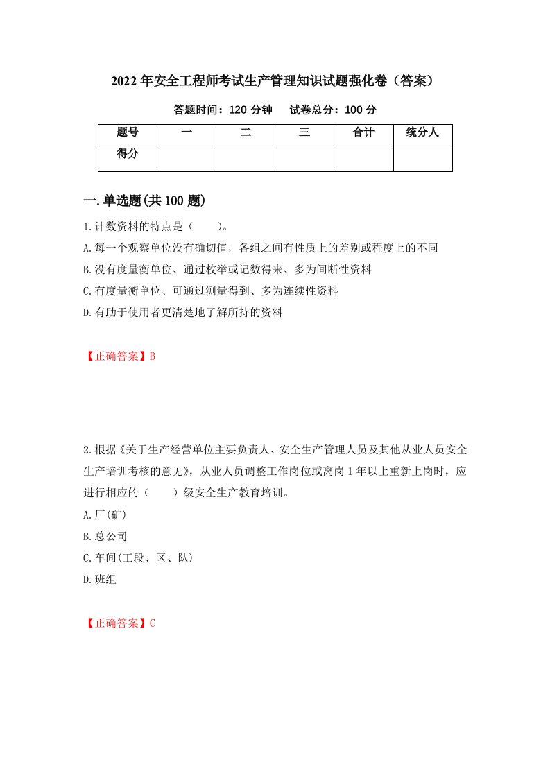 2022年安全工程师考试生产管理知识试题强化卷答案第30卷