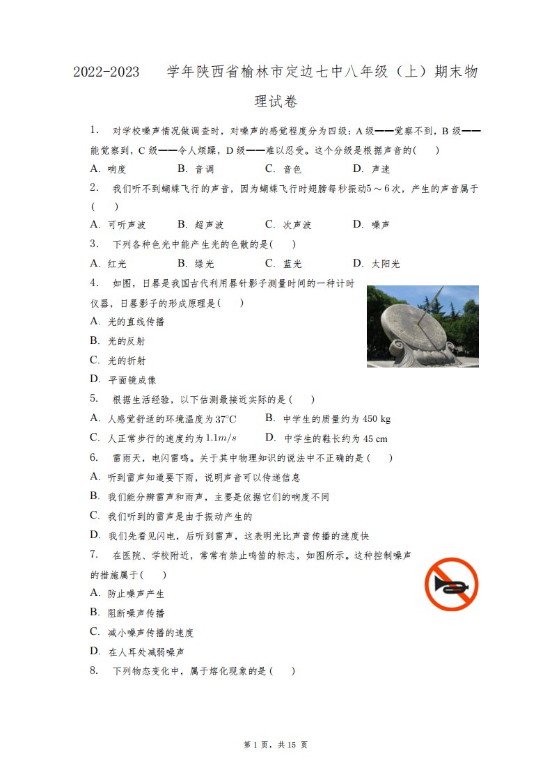 2022-2023学年陕西省榆林市定边七中八年级(上)期末物理试卷+答案解析(附后)