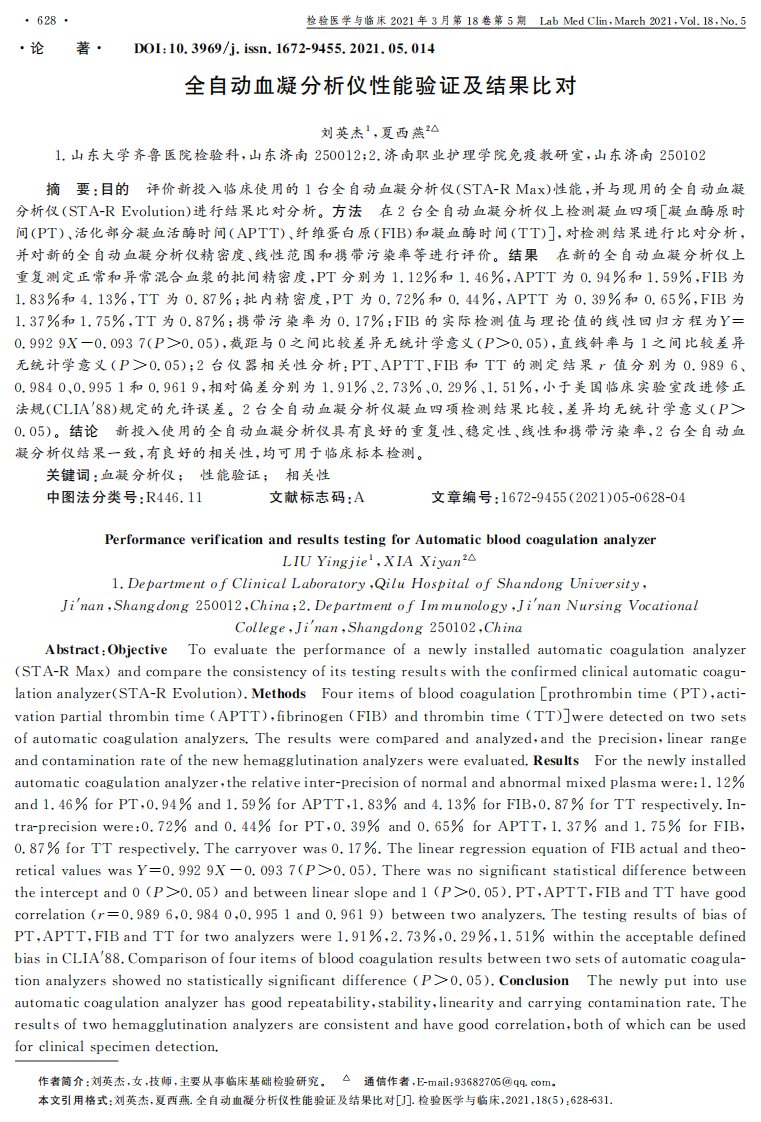 全自动血凝分析仪性能验证及结果比对