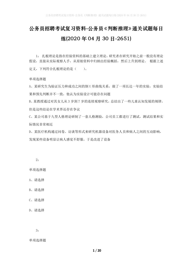 公务员招聘考试复习资料-公务员判断推理通关试题每日练2020年04月30日-2651