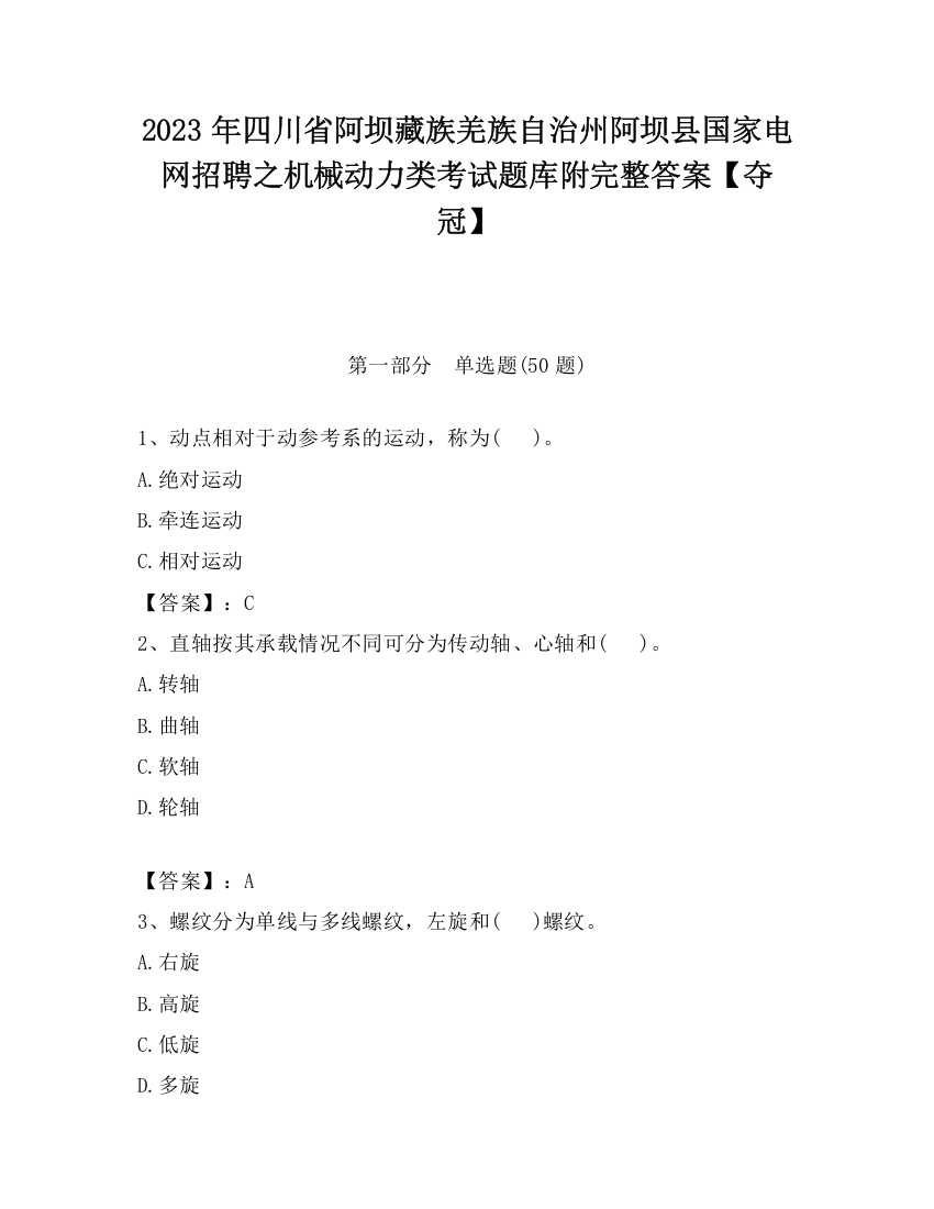 2023年四川省阿坝藏族羌族自治州阿坝县国家电网招聘之机械动力类考试题库附完整答案【夺冠】