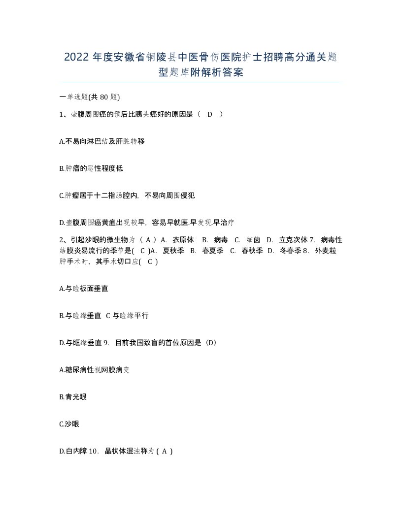 2022年度安徽省铜陵县中医骨伤医院护士招聘高分通关题型题库附解析答案