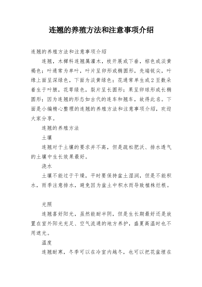 连翘的养殖方法和注意事项介绍