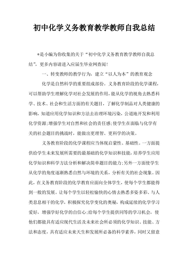 初中化学义务教育教学教师自我总结