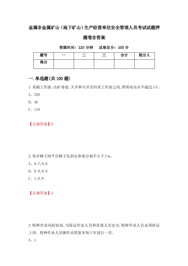 金属非金属矿山地下矿山生产经营单位安全管理人员考试试题押题卷含答案75