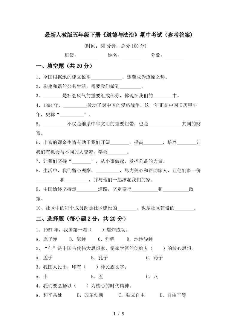 最新人教版五年级下册道德与法治期中考试参考答案