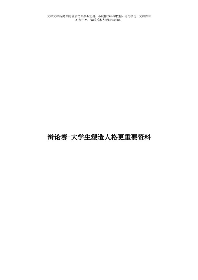 辩论赛-大学生塑造人格更重要资料模板