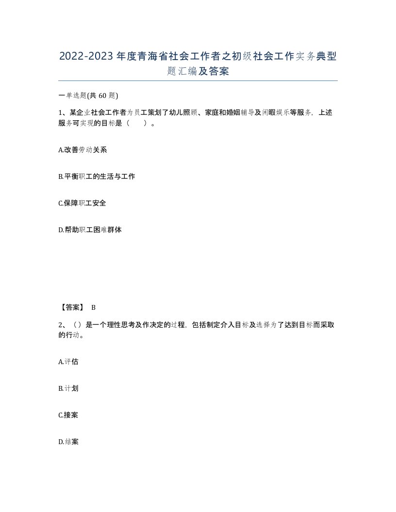 2022-2023年度青海省社会工作者之初级社会工作实务典型题汇编及答案