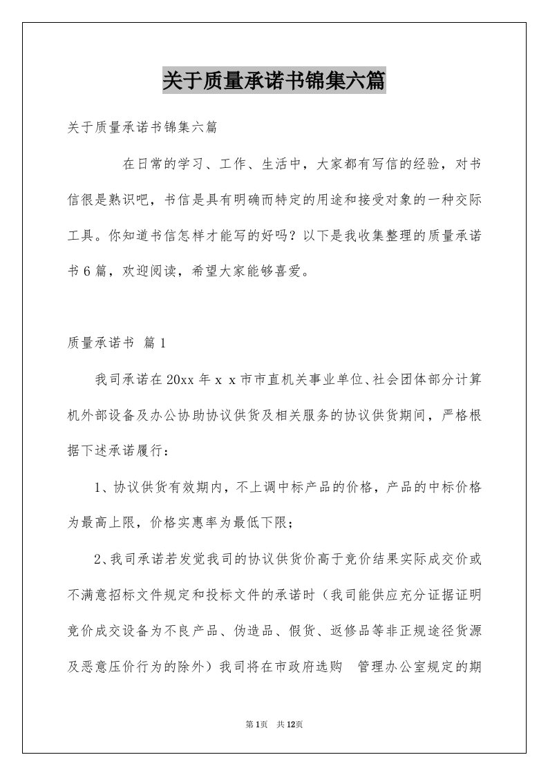 关于质量承诺书锦集六篇