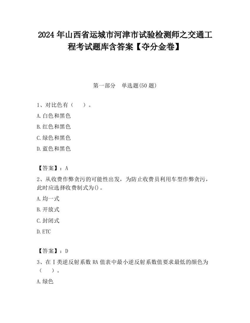 2024年山西省运城市河津市试验检测师之交通工程考试题库含答案【夺分金卷】